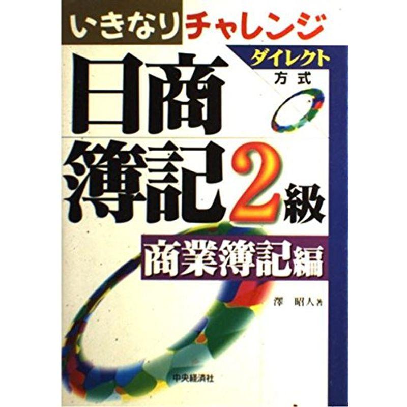 いきなりチャレンジ 日商簿記2級?商業簿記編