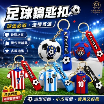 【台灣現貨/隔日達】足球鑰匙扣 足球吊飾 球衣鑰匙圈 軟膠鑰匙扣 包包掛飾 球迷周邊 造型鑰匙圈 送禮小物