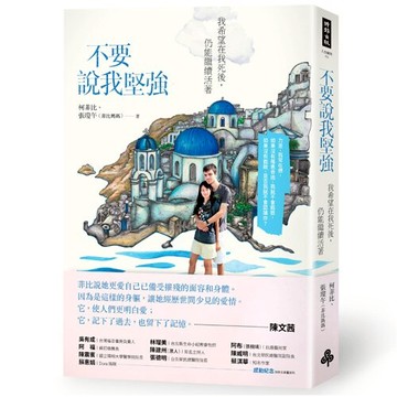 不要說我堅強：我希望在我死後，仍能繼續活著 /柯菲比、張瓊午（菲比媽媽)