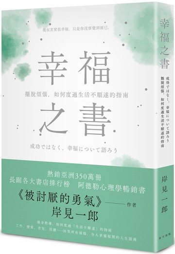 幸福之書：擺脫煩惱，如何度過生活不順遂的指南[二手書_良好]