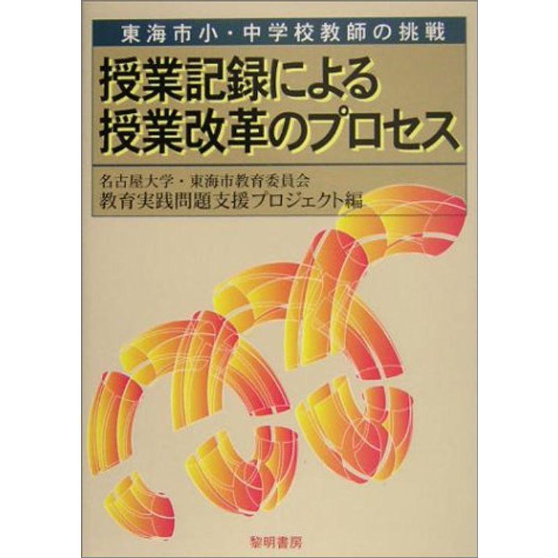 授業記録による授業改革のプロセス?東海市小・中学校教師の挑戦