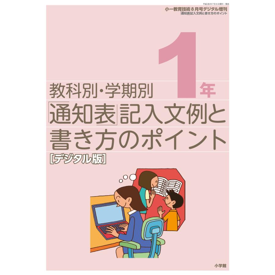 通知表記入文例と書き方のポイント 1年〜小一教育技術増刊〜 電子書籍版   教育技術編集部