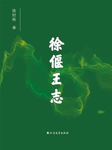 【電子書】徐偃王志