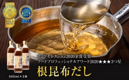 天然白口浜真昆布使用 根昆布だし 500ml×3本