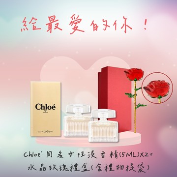 ⚡快速出貨｜【Chloe'】同名女性淡香精2入+水晶玫瑰禮盒-附提袋(平輸版) 情人 甜蜜 女朋友禮物 生日禮物 情人節禮物 節慶禮物 香水
