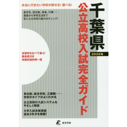 公立高校入試完全ガイド千葉県 2020年