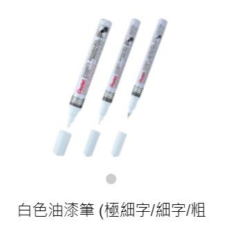 PENTEL 飛龍 白色油漆筆 極細字MFP10-W / 細字MSP10-W / 粗字MMP10-W  好好逛文具小舖