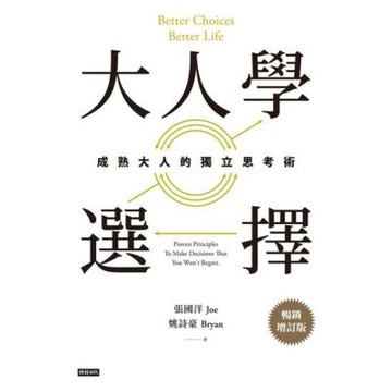 大人學選擇（暢銷增訂版）_Readmoo 讀墨電子書