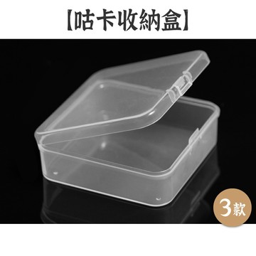 RAYRAYGO【咕卡收納盒】3款 透明防水 塑料方盒 飾品收納盒 貼紙收納盒 文具收納盒 小物收納盒 旅行便攜