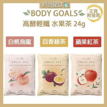 🌏時尚星球🌏現貨免運正貨🔥 Body Goals 高酵輕孅水果茶 水果茶 康普茶 酵素 百香綠茶 白桃烏龍 蘋果紅茶