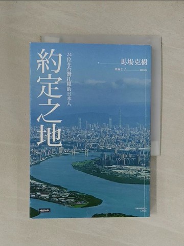 【書寶二手書T1／社會_YG9】約定之地：24位在台灣扎根的日本人_馬場克樹,  亞麻仁子