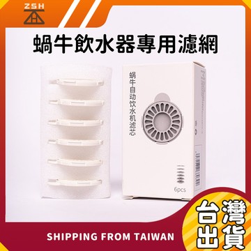 【現貨】六入濾心套裝 蝸牛飲水器專用濾網 蝸牛餵水器專用過濾棉 蝸牛造型自動飲水機濾芯 寵物飲水器濾芯 寵物飲水機過濾片