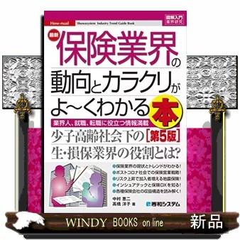 最新保険業界の動向とカラクリがよ~くわかる本第5版