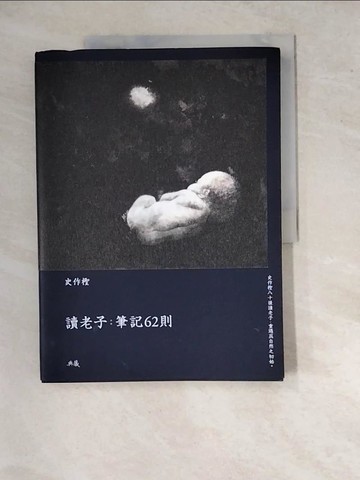 【書寶二手書T4／哲學_SIV】讀老子：筆記62則_史作檉