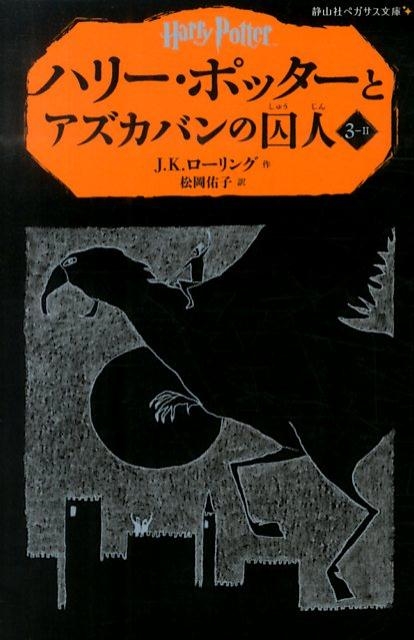 J．K．ローリング 「ハリー・ポッターとアズカバンの囚人 3-2 静山社ペガサス文庫 ロ 1」 Book