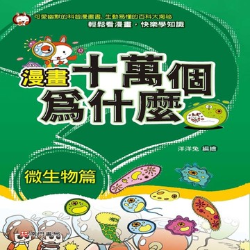 漫畫十萬個為什麼 微生物篇[二手書_良好]