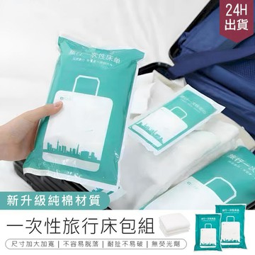 家飾｜寢具 【一次性旅行床包組-枕套10入】旅行床單 枕套【AB1317】