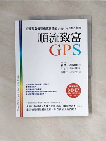 【書寶二手書T7／投資_TTQ】順流致富GPS-從擺脫負債到億萬身價的一步一步指南_羅傑．漢彌頓