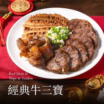 果貿吳媽家 眷村經典牛三寶(950g/份) 早鳥預購9折(年菜預購)