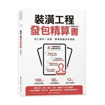 裝潢工程發包精算書【暢銷改版】：估工算料一本通，精準掌握成本預算【城邦讀書花園】