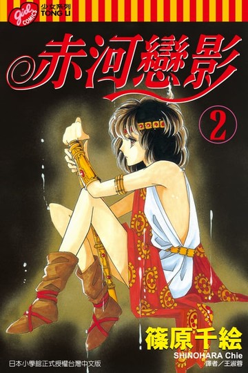 【電子書】赤河戀影 (2)