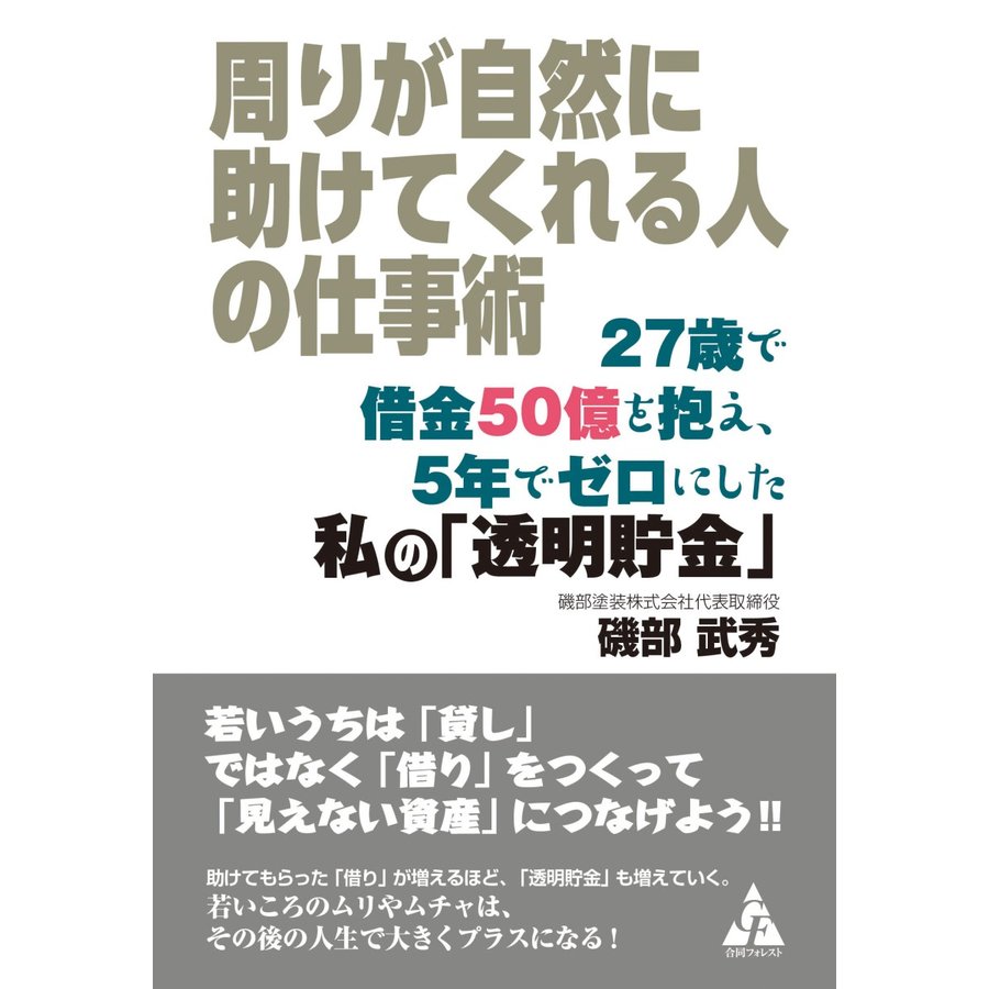 周りが自然に助けてくれる人の仕事術 27歳で借金50億を抱え,5年でゼロにした私の 透明貯金