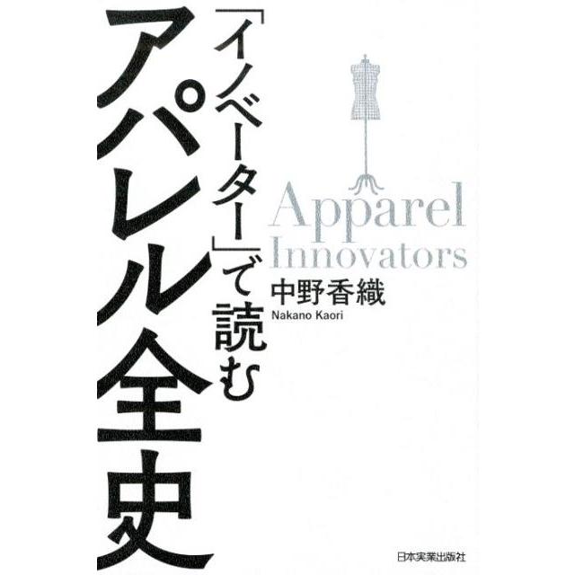 イノベーター で読むアパレル全史