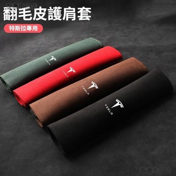特斯拉tesla 安全帶護肩套 安全帶護套 安全帶保護套 安全帶護肩 車用安全帶護肩套 Model 3/Y/S√AS