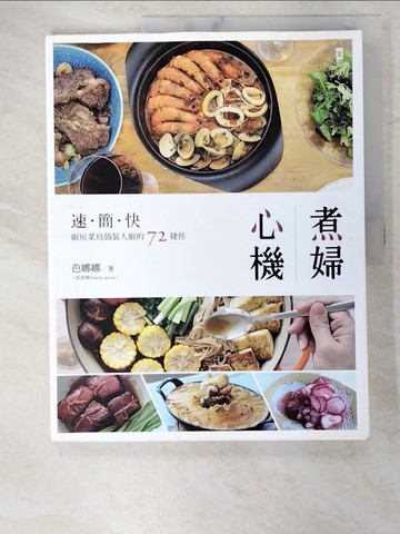 【書寶二手書T4／餐飲_UPB】煮婦心機：速簡快，廚房菜鳥偽裝大廚的72捷徑_芭娜娜（菲莫琳Family cuisine）