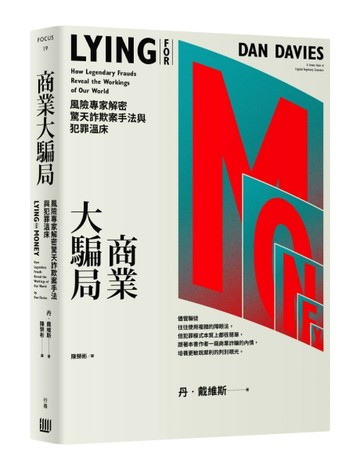 商業大騙局：風險專家解密驚天詐欺案手法與犯罪溫床[二手書_良好]