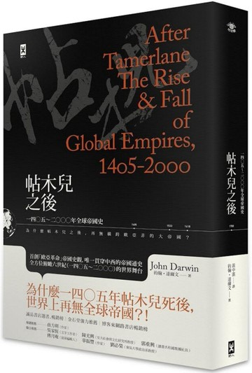 帖木兒之後：1405~2000年全球帝國史[二手書_普通]