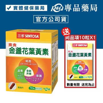 三多 SENTOSA  素食金盞花 葉黃素膠囊 50粒/盒 (實體店面公司貨) 專品藥局【2010333】