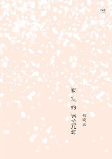 寂寞的德拉瓦灣[二手書_良好]