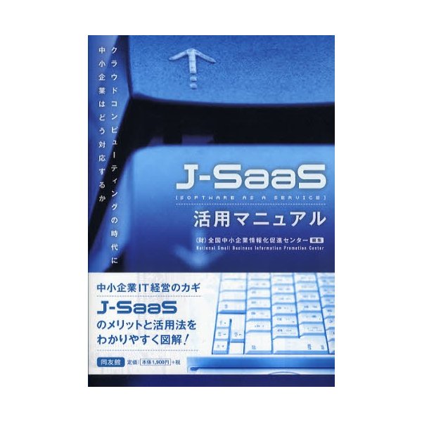 J SaaS活用マニュアル クラウドコンピューティングの時代に中小企業はどう対応するか 全国中小企業情報化促進センター