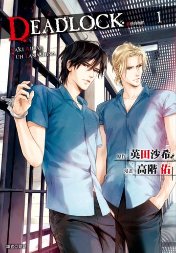 DEADLOCK 誘惑的枷鎖(01) 漫畫【城邦讀書花園】