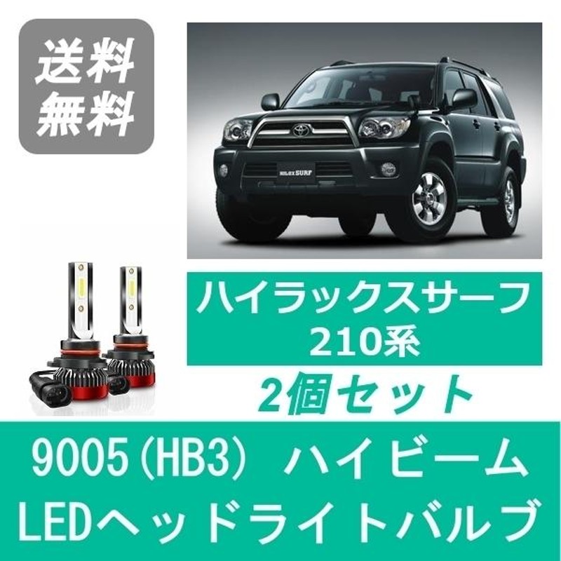 ヘッドライトバルブ ハイラックスサーフ 210系 LED ハイビーム H14.11