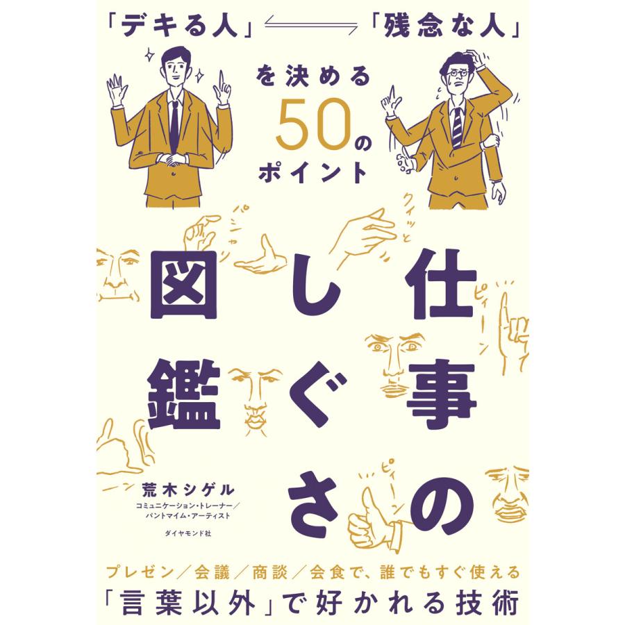 仕事のしぐさ図鑑 デキる人 残念な人 を決める50のポイント