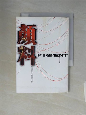 【書寶二手書T3／一般小說_WAL】顏料 = Pigment_月藏作