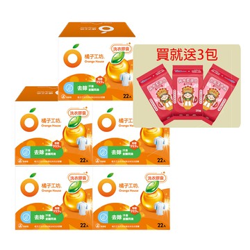 (贈純水濕巾20抽3包) 橘子工坊 天然制菌洗衣膠囊/洗衣球(22顆/盒)x5盒，共110顆 (去味)【居家生活便利購】