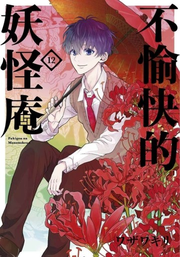 不愉快的妖怪庵（12）【二手書_良好】TAAZE讀冊生活