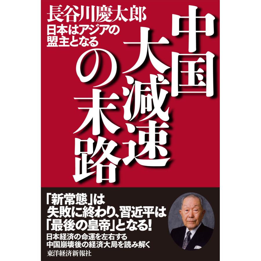 中国大減速の末路 日本はアジアの盟主となる