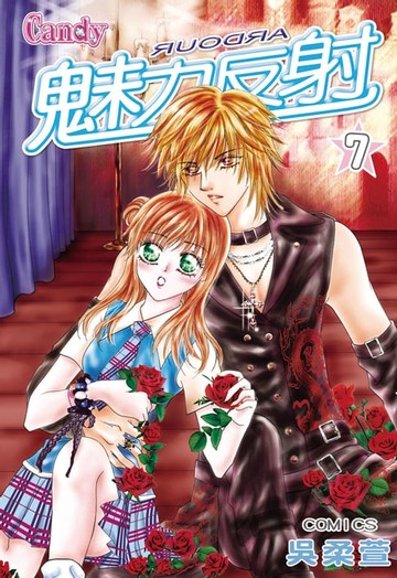 【電子書】魅力反射 ARDOUR(7)