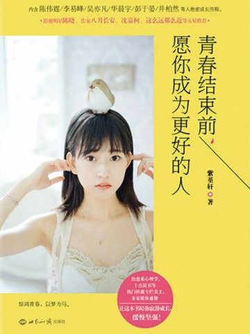 【電子書】青春结束前，愿你成为更好的人