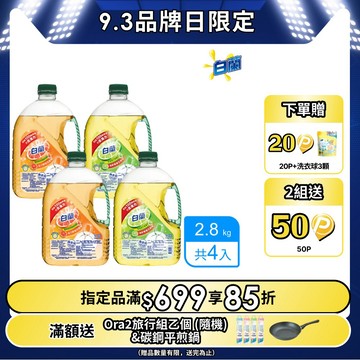 白蘭 動力配方洗碗精_箱購2.8kgx4(鮮柚/檸檬)