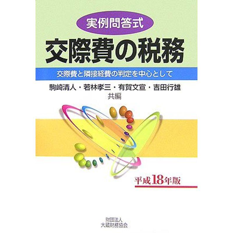 実例問答式 交際費の税務?交際費と隣接経費の判定を中心として〈平成18年版〉