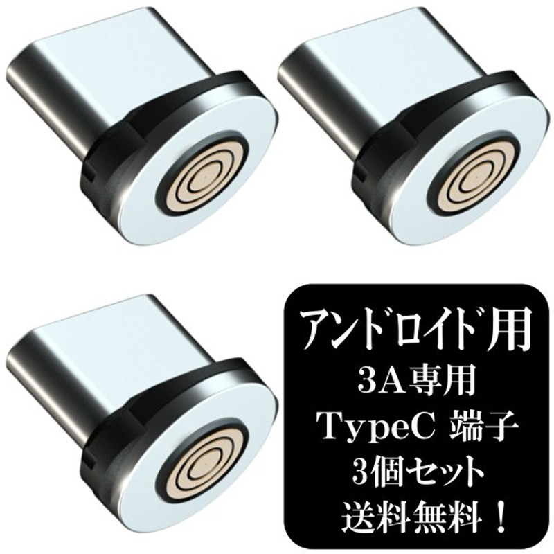 3個セット】アトラス 3A専用 タイプＣ マグネット端子 ×3個 / マグネット USB充電ケーブル TypeC アンドロイド 5ピン 安定充電 プラグ  急速充電 データ転送 通販 LINEポイント最大0.5%GET | LINEショッピング