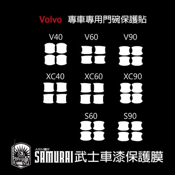 富豪VOLVO專用門碗車門把手透明保護膜