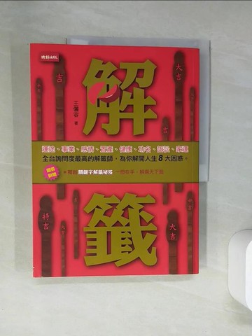【書寶二手書T1／命理_T7I】解籤_王儷容