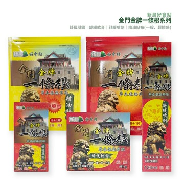 {新晨}金牌一條根(貼布/滾珠凝露/舒緩軟膏/舒緩噴劑)*小柚子*