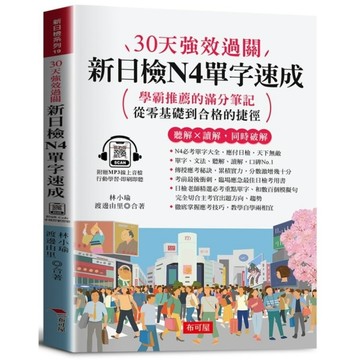 30天強效過關－新日檢N4單字速成：學霸推薦的滿分筆記，從零基礎到合格的捷徑。(